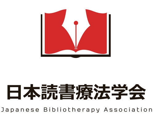 日本読書療法学会